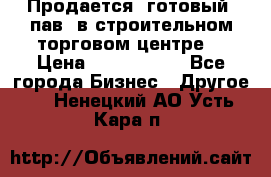 Продается  готовый  пав. в строительном торговом центре. › Цена ­ 7 000 000 - Все города Бизнес » Другое   . Ненецкий АО,Усть-Кара п.